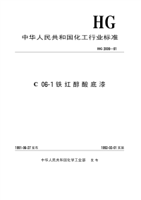 HGT2009-1991C06-1铁红醇酸底漆.pdf