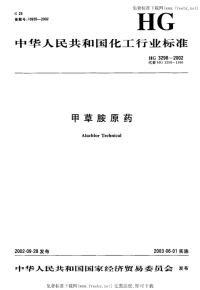 HG3298-2002甲草胺原药.pdf