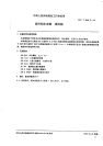 HGT2048.2-1991带冷却水夹套填料箱.pdf