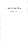 HGT20519.21-1992特殊阀门和管道附件表.pdf