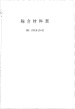 HGT20519.25-1992综合材料表.pdf