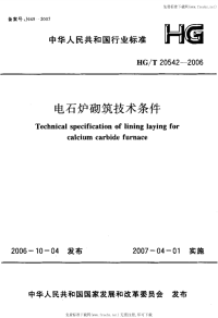 HGT20542-2006电石炉砌筑技术条件.pdf