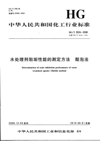 HGT2024-2009水处理剂阻垢性能的测定方法鼓泡法.pdf