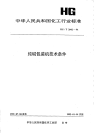 HGT2042-1991纯碱包装机技术条件.pdf