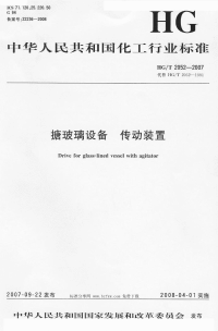 HGT2052-2007搪玻璃设备传动装置.pdf