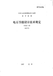 HGJ2-1986电石节能设计技术规定.pdf