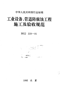 HGJ229-91化工设备、管道防腐蚀工程施工及验收规范.pdf