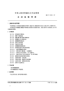 HGT2004-1991水泥地板用漆.pdf