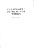 HGT20519.33-1992管道布置图和轴测图上管子、管件、阀门及管道特殊件图例.pdf