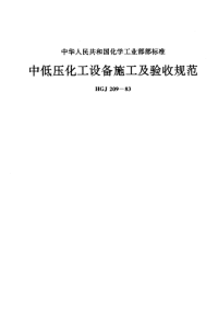 HGJ209-1983中低压化工设备施工及验收规范.pdf