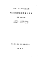 HGT20522-1992化工企业冷却塔设计规定.pdf