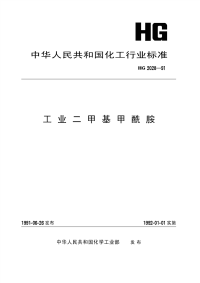 HGT2028-1991工业二甲基甲酰胺.pdf