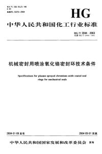 HGT2044-2003机械密封用喷涂氧化铬密封环技术条件.pdf