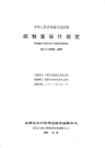 HGT20508-2000控制室设计规定(附条文说明).pdf