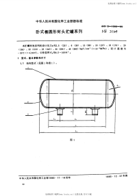 HG5-1580-1985卧式椭圆形封头贮罐系列.pdf