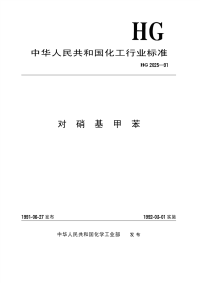 HGT2025-1991对硝基甲苯.pdf