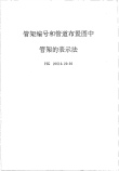 HGT20519.29-1992管架编号和管道布置图中管架的表示法.pdf