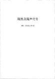 HGT20519.30-1992隔热及隔声代号.pdf