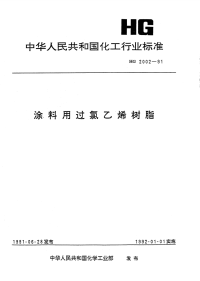 HGT2002-1991涂料用过氯乙烯树脂.pdf