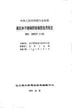 HGT20537.1-1992奥氏体不锈钢焊接钢管选用规定.pdf