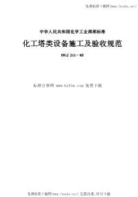 HGJ211-1985化工塔类设备施工及验收规范.pdf