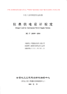 HGT20509-2000仪表供电设计规定(附条文说明).pdf