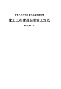 HGJ201-1983化工工程建设起重施工规范.pdf