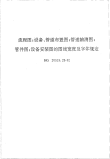 HGT20519.28-1992流程图设备管道布置图管道轴测图管件图设备安装图的图线宽度及字体规定.pdf