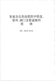 HGT20519.32-1992管道及仪表流程图中管道、管件、阀门及管道附件图例.pdf