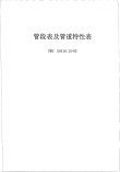 HGT20519.15-1992管段表及管道特性表.pdf