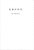 HGT20519.23-1992防腐材料表.pdf