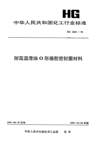 HGT2021-1991耐高温滑油O形橡胶密封圈材料.pdf