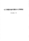 HGT20546.2-1992化工装置设备布置设计工程规定.pdf