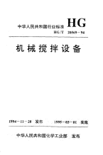 HGT20569-1994机械搅拌设备.pdf