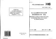 HGT20524-2006化工企业循环水冷却水处理加药装置设计统一规定.pdf