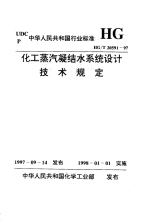 HGT20591-1997化工蒸汽凝结水系统设计技术规定.pdf