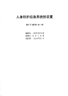 HGT20570.14-1995人身防护应急系统的设置.pdf