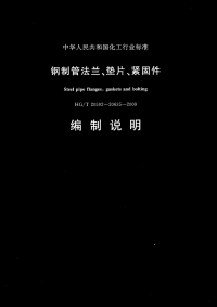 HGT20592-20635-2009钢制管法兰、垫片和紧固件编制说明.pdf