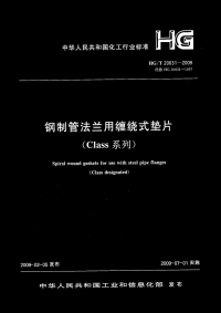 HGT20631-2009钢制管法兰缠绕式垫片(Class系列).pdf