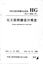 HGT20566-1994化工回转窑设计规定.pdf