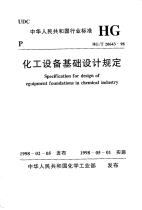 HGT20643-1998化工设备基础设计规定.pdf