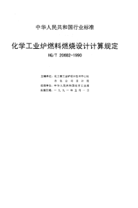 HGT20682-1990化学工业炉燃料燃烧设计计算规定.pdf