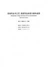 HGT20636.2-1998自控专业与工艺、系统专业的设计条件关系.pdf