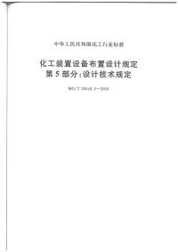 HGT20546.5-2009化工装置设备布置设计规定设计技术规定.pdf