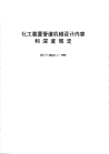 HGT20645.1-1998化工装置管道机械设计内容和深度规定.pdf