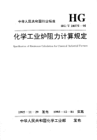 HGT20575-1995化学工业炉阻力计算规定.pdf