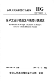 HGT20589-1996化学工业炉受压元件强度计算规定.pdf