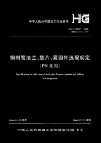 HGT20614-2009钢制管法兰、垫片、紧固件选用配合规定(PN系列).pdf