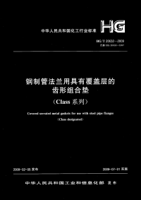 HGT20632-2009钢制管法兰用具有覆盖层的齿形组合垫(Class系列).pdf