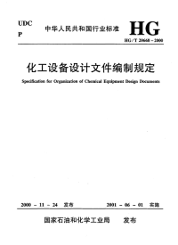 HGT20668-2000化工设备设计文件编制规定.pdf